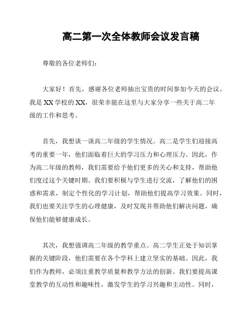 高二第一次全体教师会议发言稿