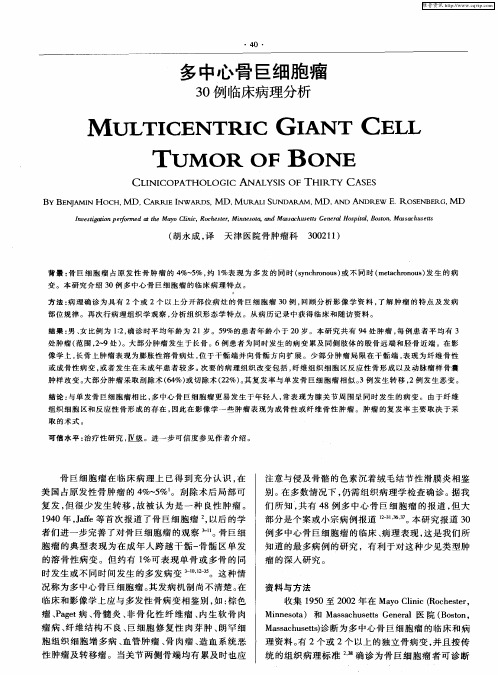 多中心骨巨细胞瘤 30例临床病理分析