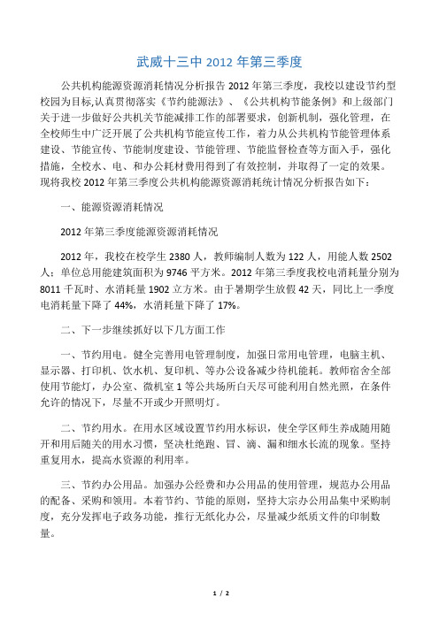 公共机构能源资源消耗情况分析报告(第三季度)