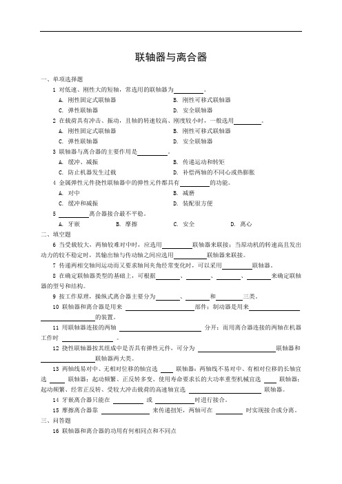 联轴器与离合器试卷(带答案)