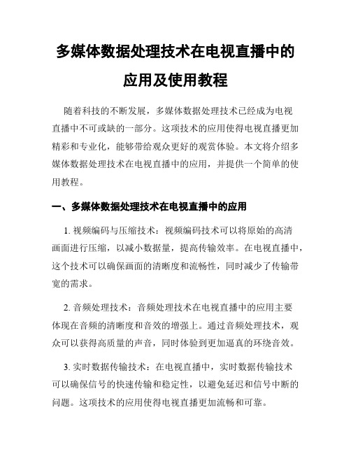 多媒体数据处理技术在电视直播中的应用及使用教程