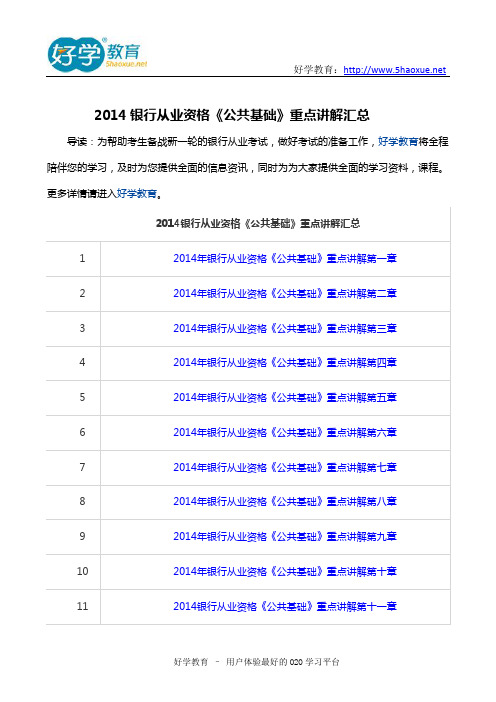 2014银行从业资格《公共基础》重点讲解汇总