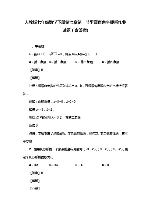 人教版七年级数学下册第七章第一节平面直角坐标系作业试题(含答案) (41)