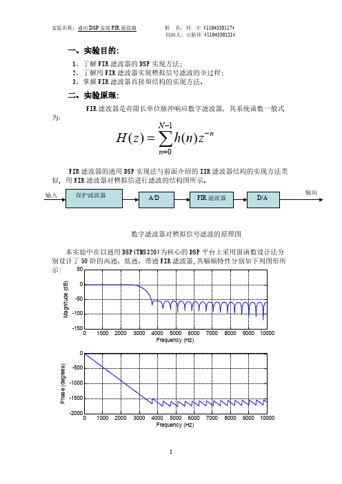 【VIP专享】通用DSP实现FIR滤波器实验报告