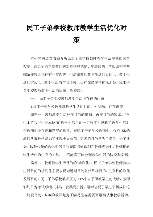 民工子弟学校教师教学生活优化对策