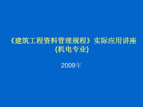 建筑工程资料管理规程》实际应用讲座(机电专业)