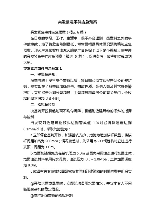 突发紧急事件应急预案（精选6篇）