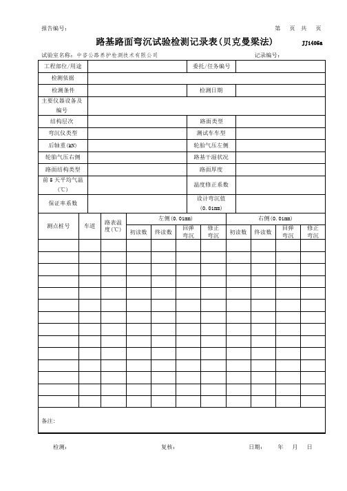 公路工程项目-1405a-路面弯沉检测记录表_贝克曼梁_(模板)