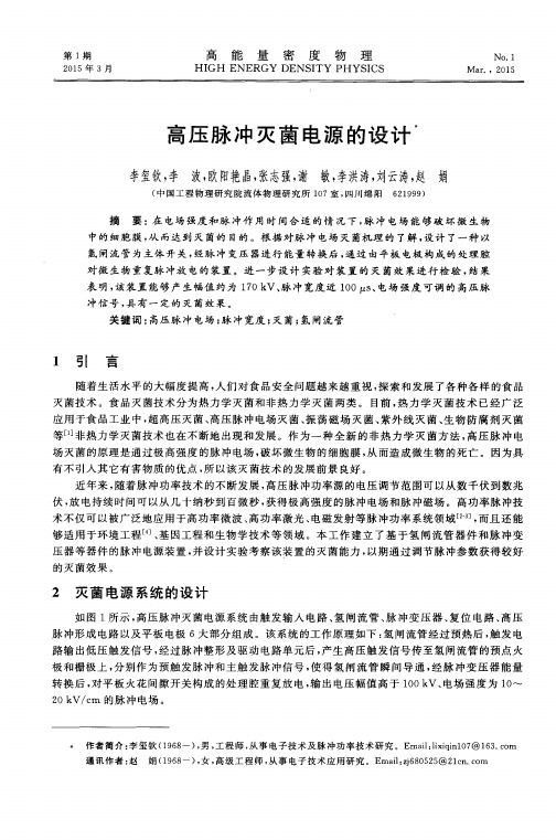 高压脉冲灭菌电源的设计