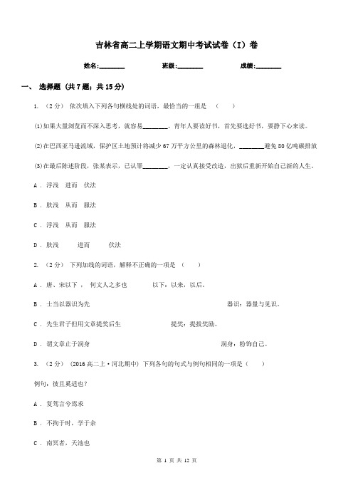 吉林省高二上学期语文期中考试试卷(I)卷(考试)
