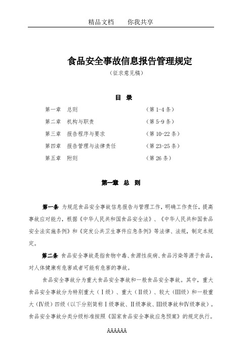 食品安全事故信息报告管理规定