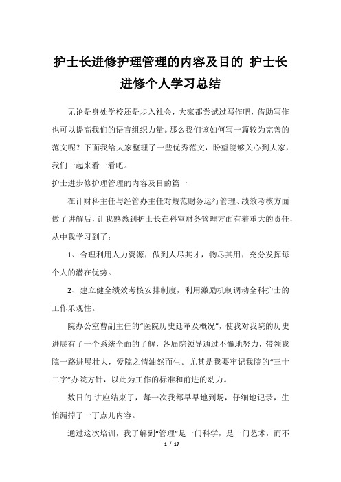 护士长进修护理管理的内容及目的 护士长进修个人学习总结