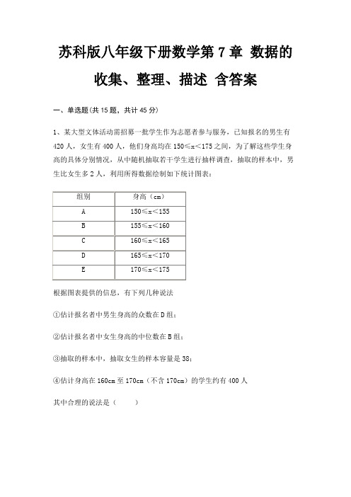 苏科版八年级下册数学第7章 数据的收集、整理、描述 含答案