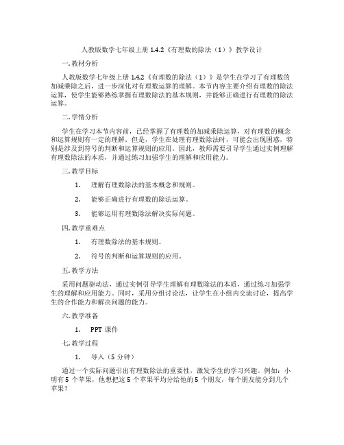 人教版数学七年级上册1.4.2《有理数的除法(1)》教学设计