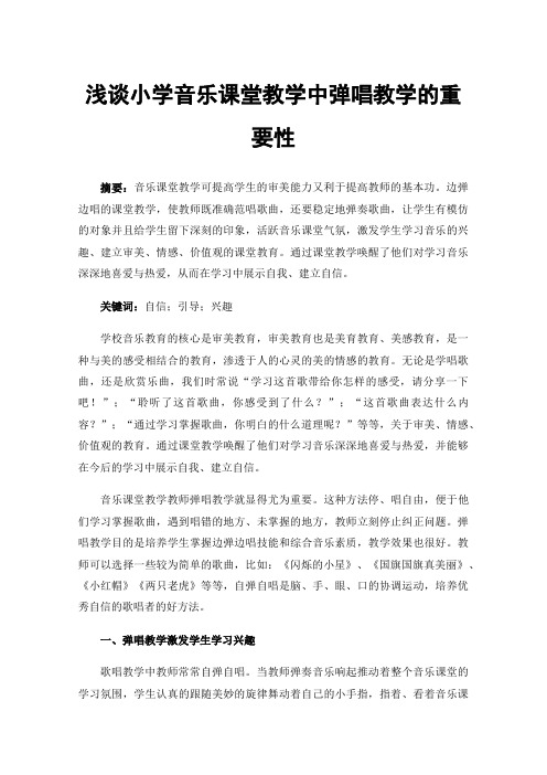 浅谈小学音乐课堂教学中弹唱教学的重要性