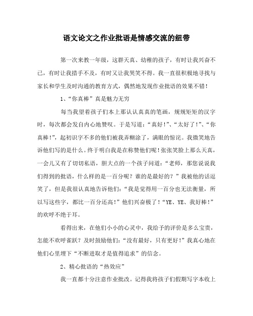 语文(心得)之作业批语是情感交流的纽带