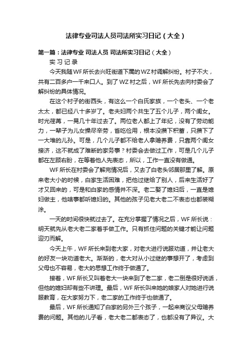 法律专业司法人员司法所实习日记（大全）