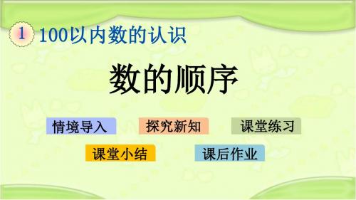 新西师大版一年级数学下册 1.7 数的顺序 课件