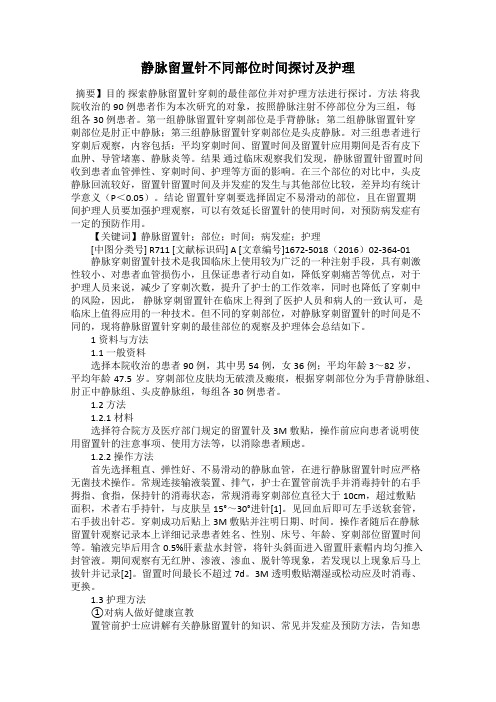 静脉留置针不同部位时间探讨及护理