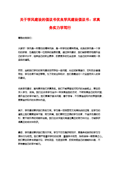 关于学风建设的倡议书优良学风建设倡议书：求真务实力学笃行