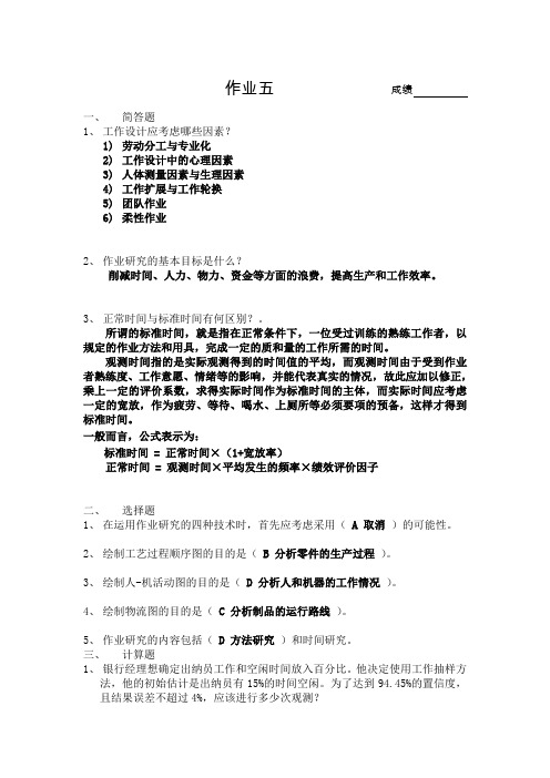 《生产与运作管理》主编：张群   课后答案第五章