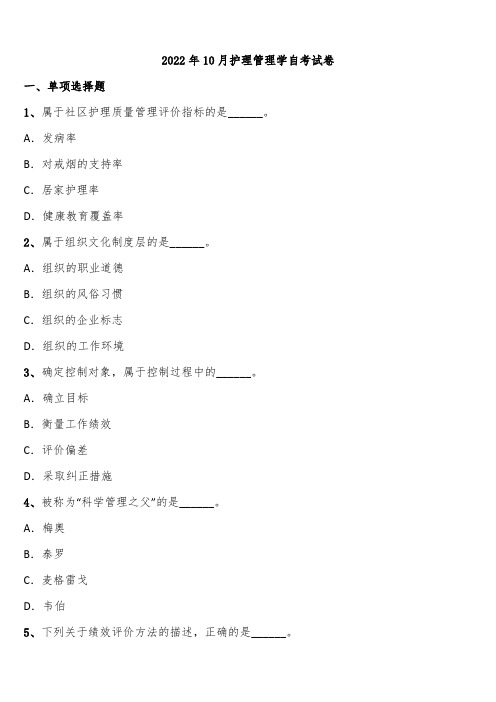 2022年10月护理管理学自考试卷含解析