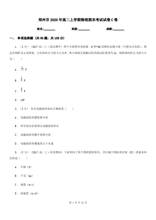 郑州市2020年高二上学期物理期末考试试卷C卷