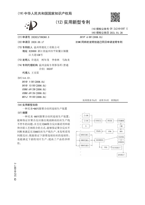 一种尼龙-66间隙聚合纺织连续生产装置[实用新型专利]