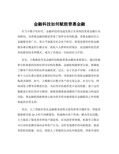 金融科技如何赋能普惠金融