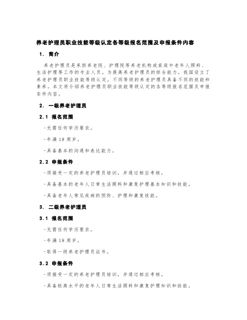 养老护理员职业技能等级认定各等级报名范围及申报条件内容