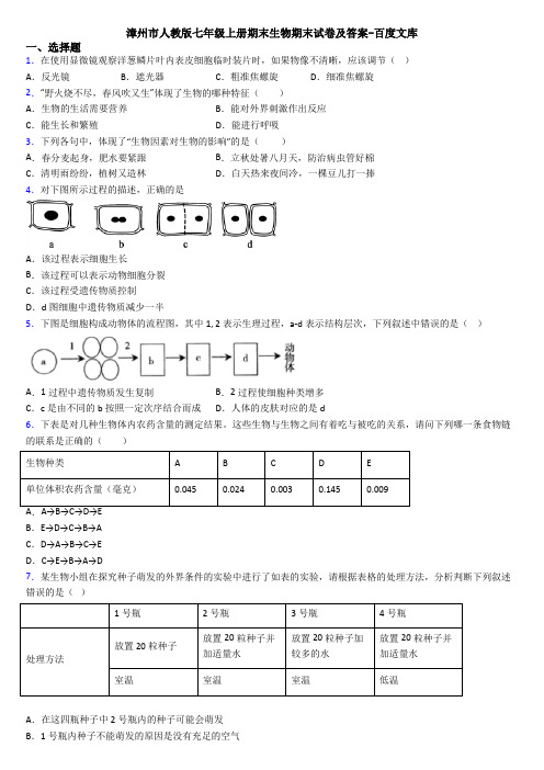 漳州市人教版七年级上册期末生物期末试卷及答案-百度文库