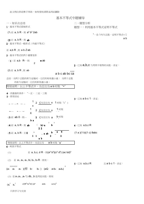 基本不等式专题完整版(非常全面)教学内容