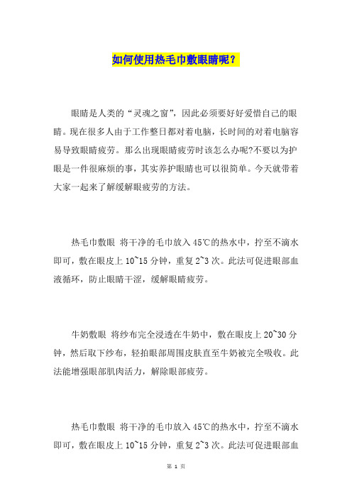 如何使用热毛巾敷眼睛呢?