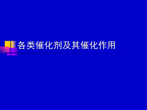 第三章金属催化剂及催化作用