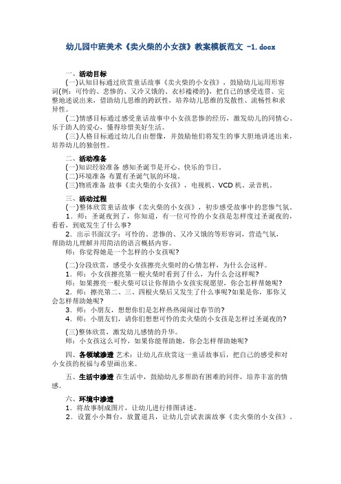 幼儿园中班美术《卖火柴的小女孩》教案模板范文 -1