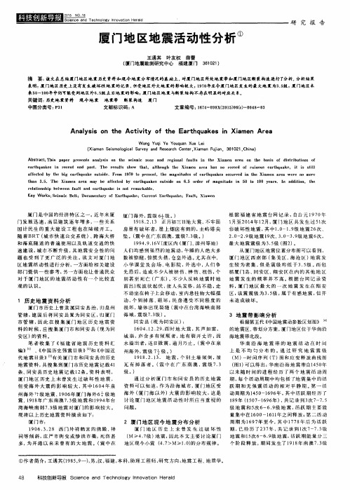 厦门地区地震活动性分析