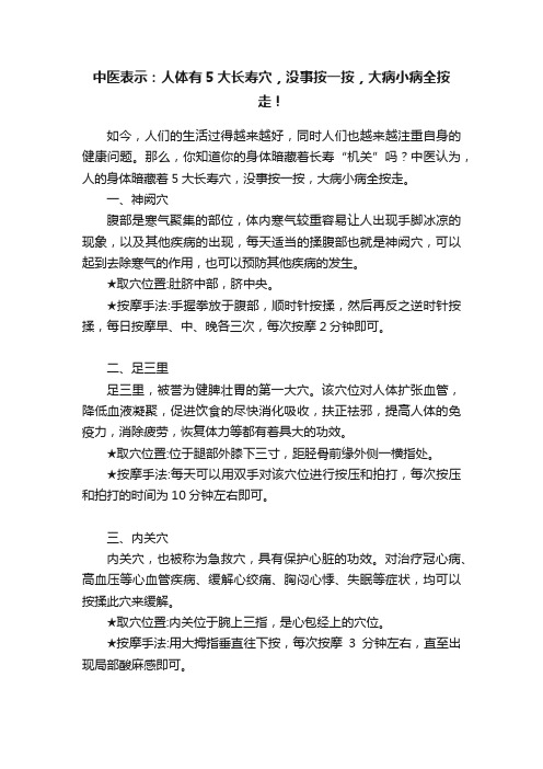 中医表示：人体有5大长寿穴，没事按一按，大病小病全按走！