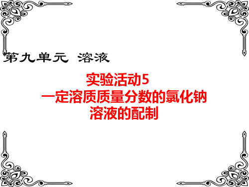 九年级化学下册实验活动5  一定溶质质量分数的氯化钠溶液的配制课件