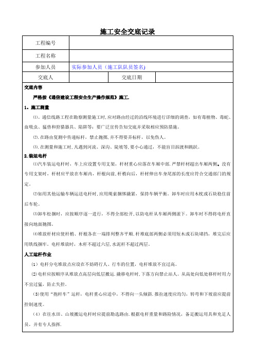 通信线路施工安全交底记录