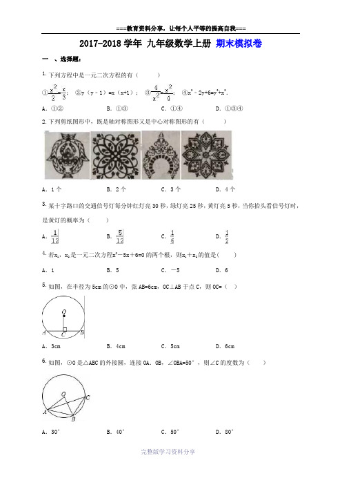 天津市河西区-第四中学-2017-2018学年-九年级数学上册-期末模拟卷(含答案)