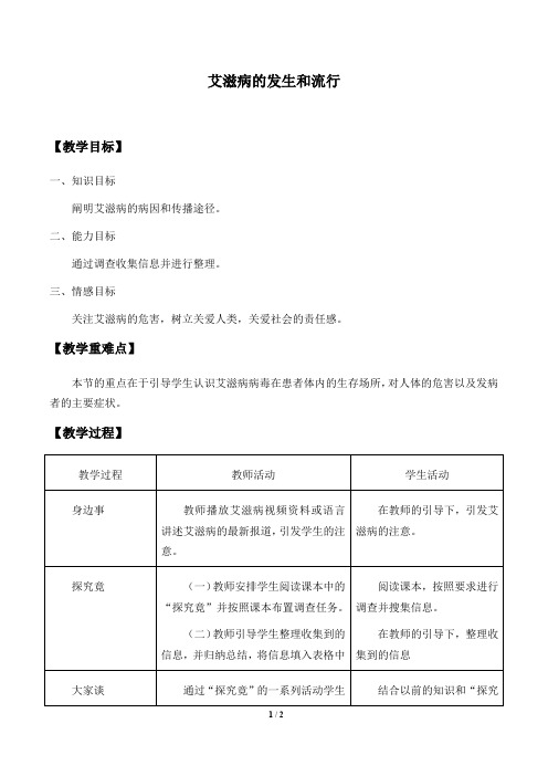 冀少版生物七年级下册:6.3 艾滋病的发生与流行 教案