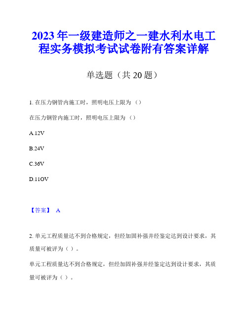 2023年一级建造师之一建水利水电工程实务模拟考试试卷附有答案详解