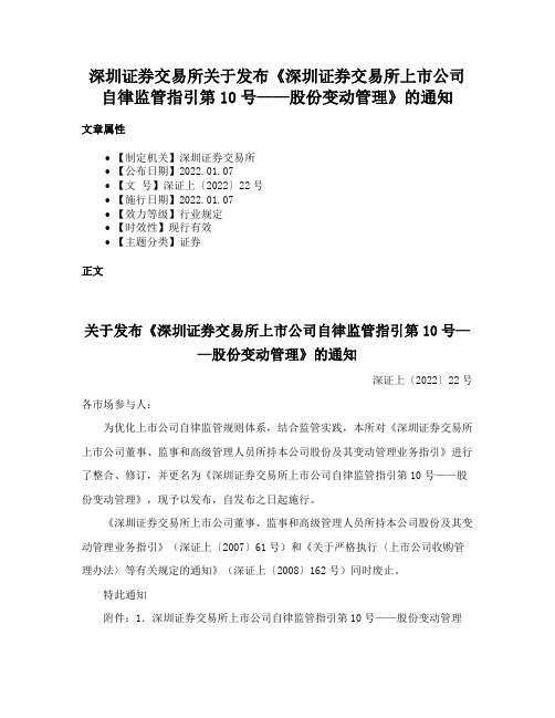 深圳证券交易所关于发布《深圳证券交易所上市公司自律监管指引第10号——股份变动管理》的通知