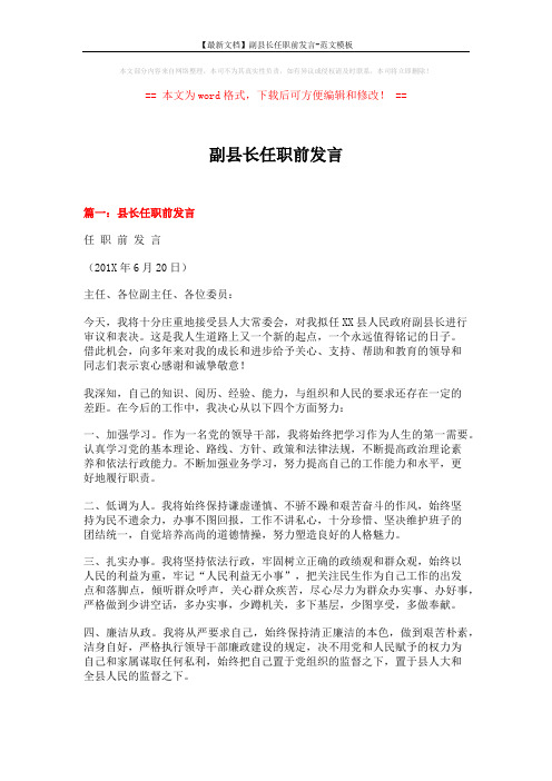 【最新文档】副县长任职前发言-范文模板 (4页)