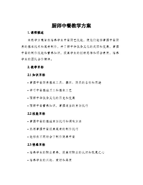 厨师中餐教学方案