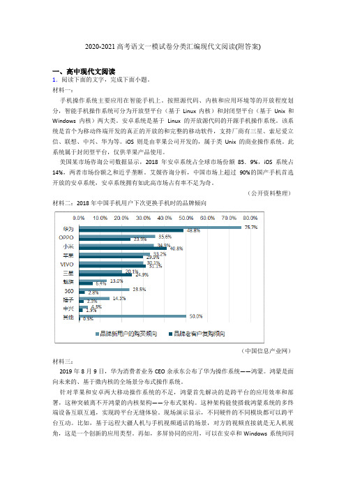 2020-2021高考语文一模试卷分类汇编现代文阅读(附答案)