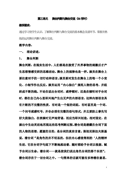 表演基础训练(中国广播电视版)教案：第三单元    舞台判断与舞台交流