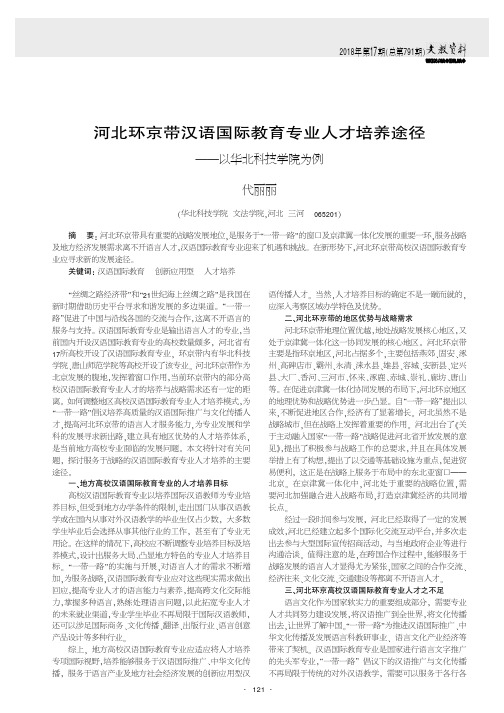 河北环京带汉语国际教育专业人才培养途径——以华北科技学院为例