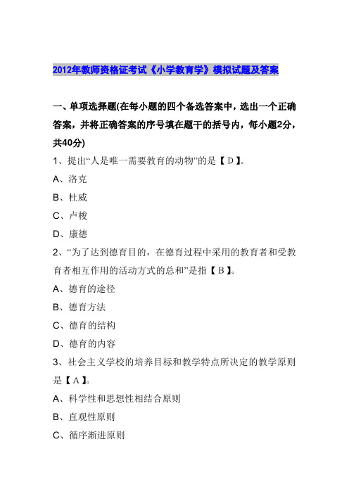 2012年教师资格证考试《小学教育学》模拟试题及答案(6)