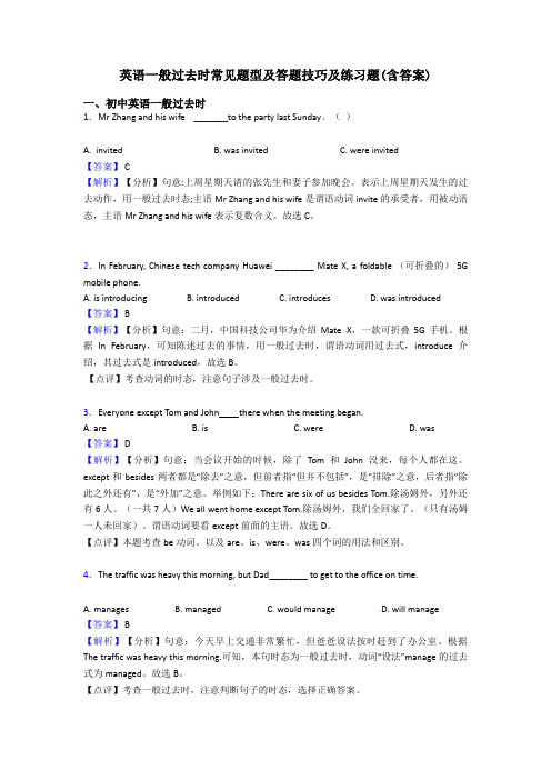 英语一般过去时常见题型及答题技巧及练习题(含答案)